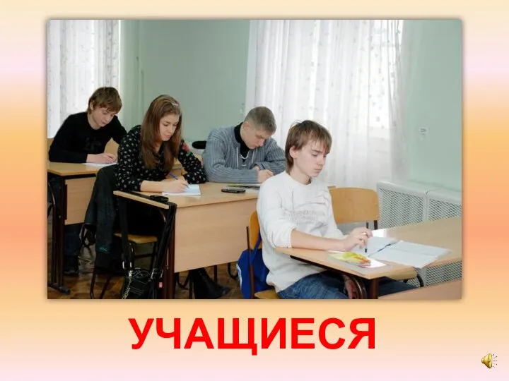 УЧАЩИЕСЯ