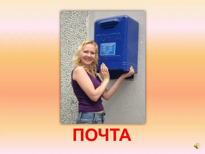 ПОЧТА