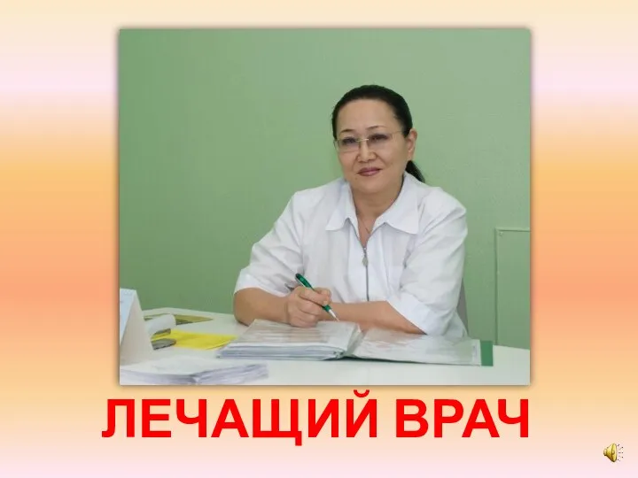 ЛЕЧАЩИЙ ВРАЧ