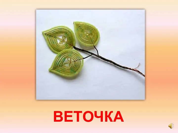 ВЕТОЧКА