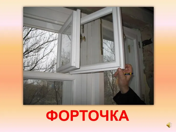 ФОРТОЧКА