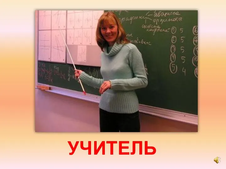 УЧИТЕЛЬ