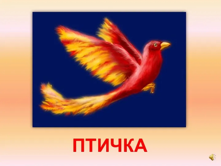 ПТИЧКА