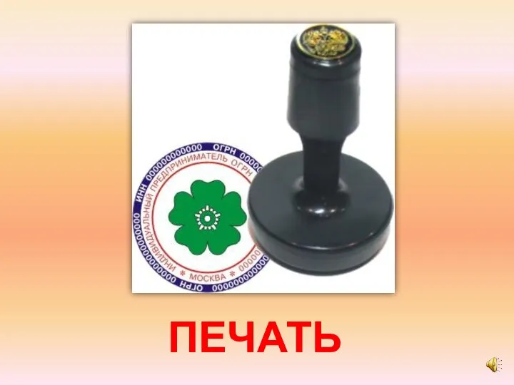 ПЕЧАТЬ