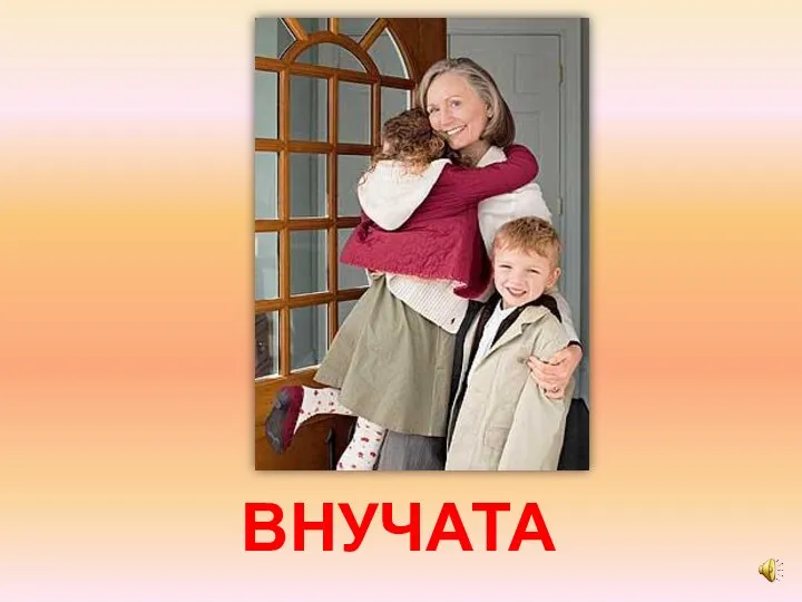 ВНУЧАТА