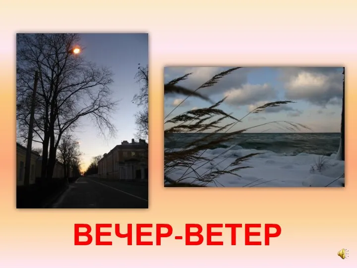 ВЕЧЕР-ВЕТЕР