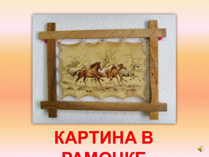 КАРТИНА В РАМОЧКЕ