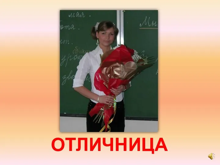 ОТЛИЧНИЦА