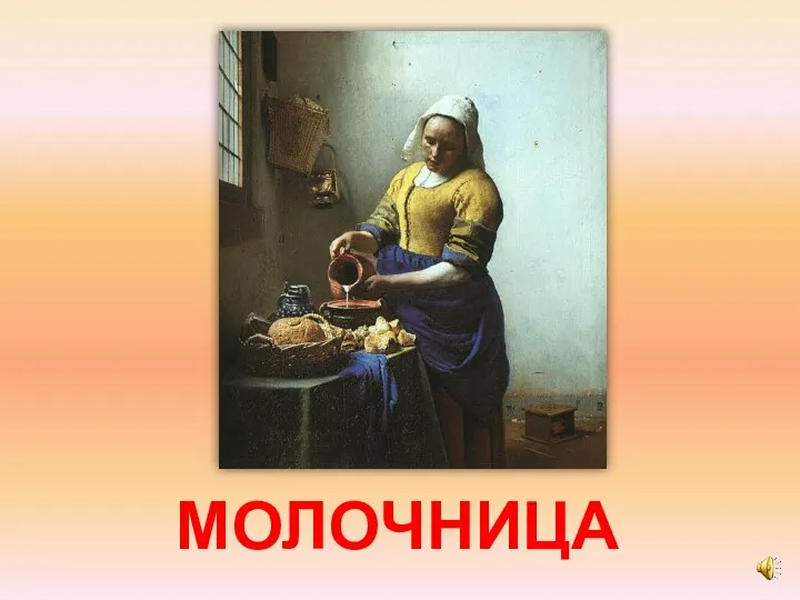 МОЛОЧНИЦА