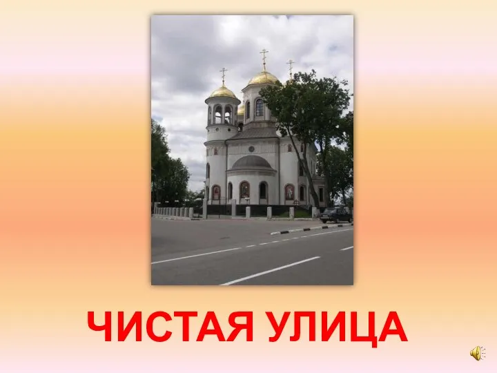 ЧИСТАЯ УЛИЦА