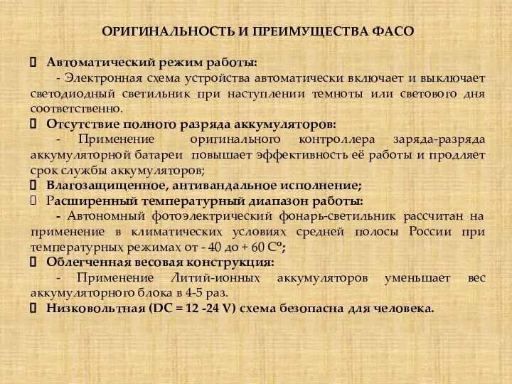 ОРИГИНАЛЬНОСТЬ И ПРЕИМУЩЕСТВА ФАСО Автоматический режим работы: - Электронная схема устройства