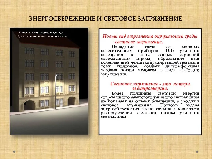 Новый вид загрязнения окружающей среды – световое загрязнение. Попадание света от