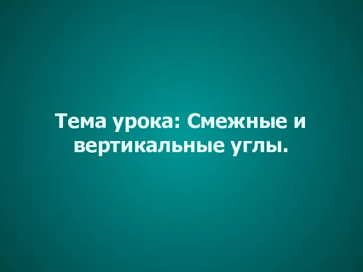 Смежные и вертикальные углы