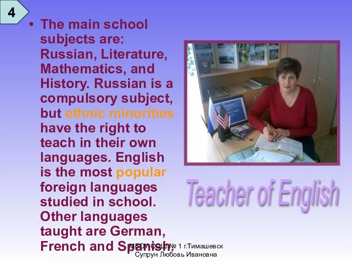 The main school subjects are: Russian, Literature, Mathematics, and History. Russian