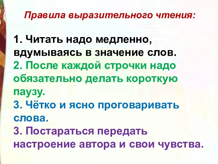 Правила выразительного чтения: 1. Читать надо медленно, вдумываясь в значение слов.