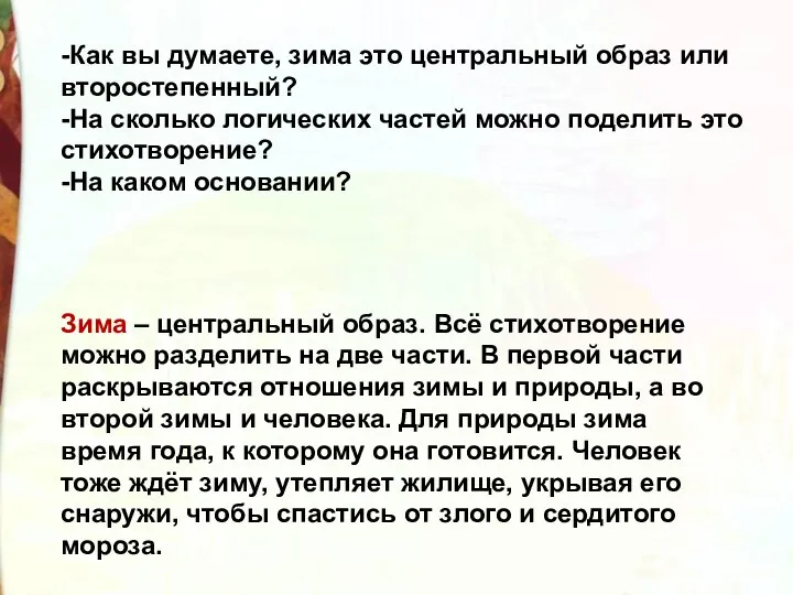 -Как вы думаете, зима это центральный образ или второстепенный? -На сколько