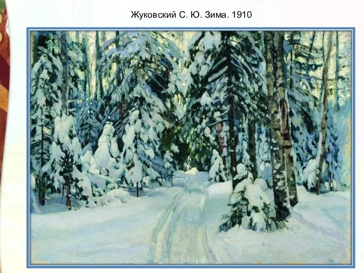 Жуковский С. Ю. Зима. 1910