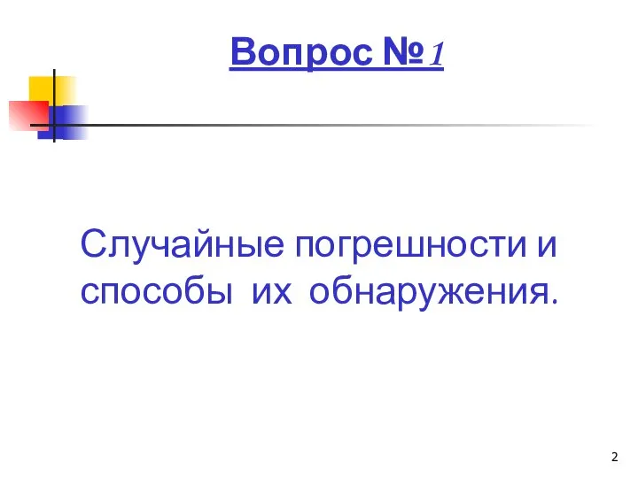 Вопрос №1 Случайные погрешности и способы их обнаружения.