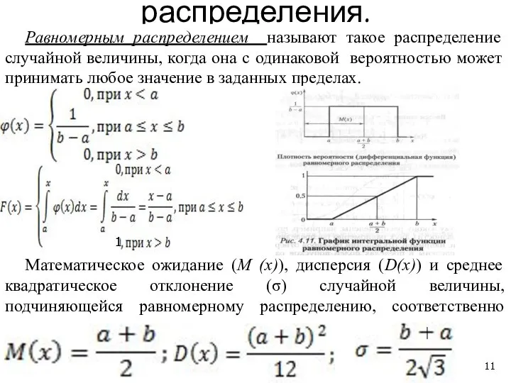 Закон равномерного распределения. Равномерным распределением называют такое распределение случайной величины, когда