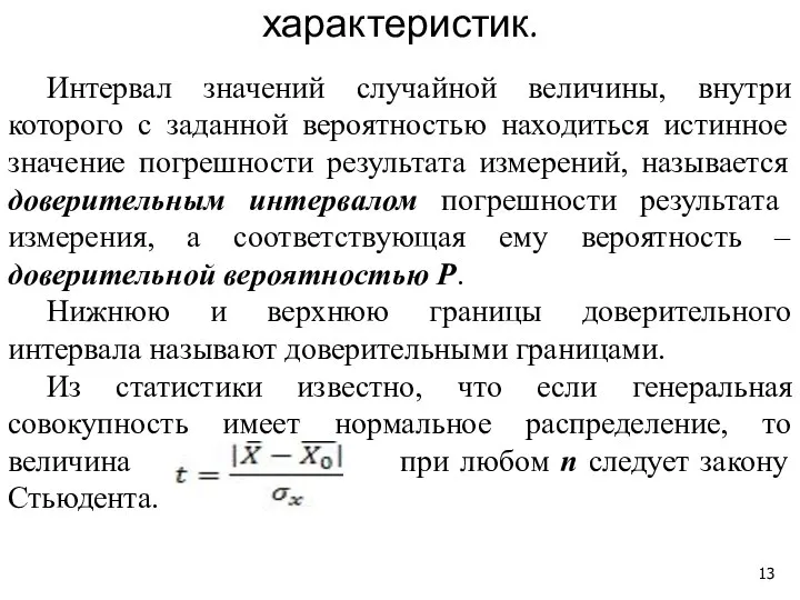 Интервальные оценки числовых характеристик. Интервал значений случайной величины, внутри которого с