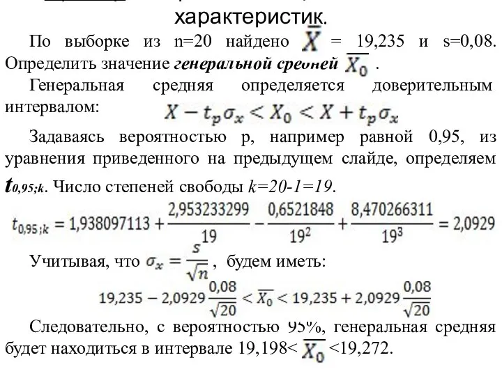 Пример интервальной оценки числовых характеристик. По выборке из n=20 найдено =