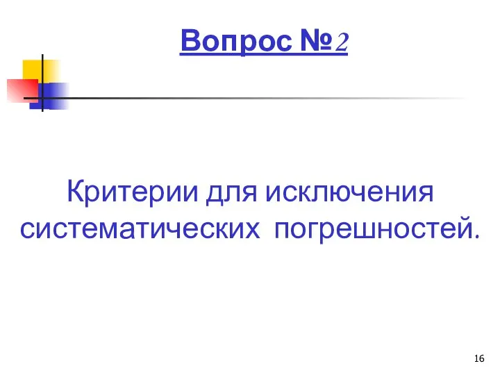 Вопрос №2 Критерии для исключения систематических погрешностей.