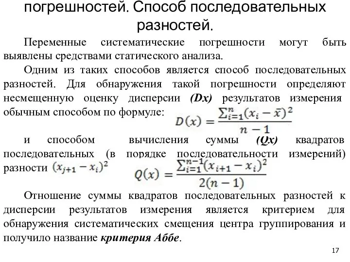 Критерии для исключения систематических погрешностей. Способ последовательных разностей. Переменные систематические погрешности