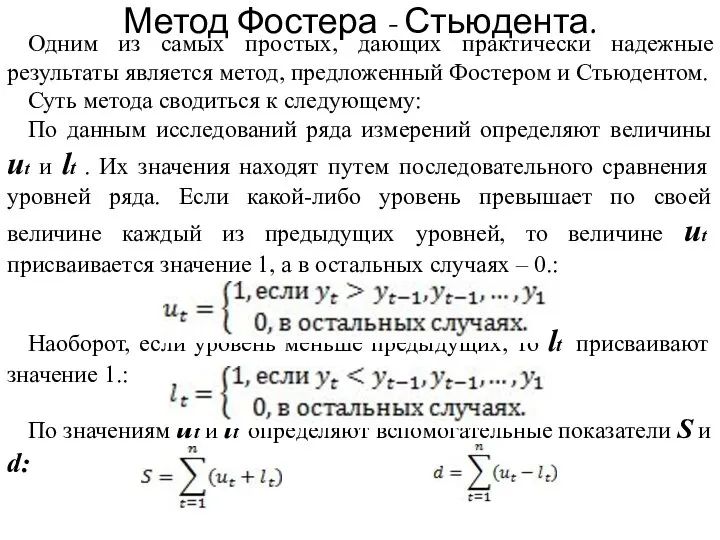 Одним из самых простых, дающих практически надежные результаты является метод, предложенный