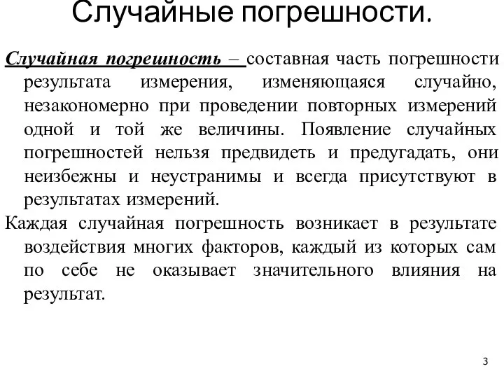 Случайные погрешности. Случайная погрешность – составная часть погрешности результата измерения, изменяющаяся