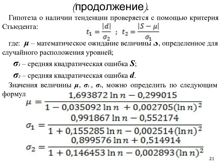 Гипотеза о наличии тенденции проверяется с помощью критерия Стьюдента: где: μ