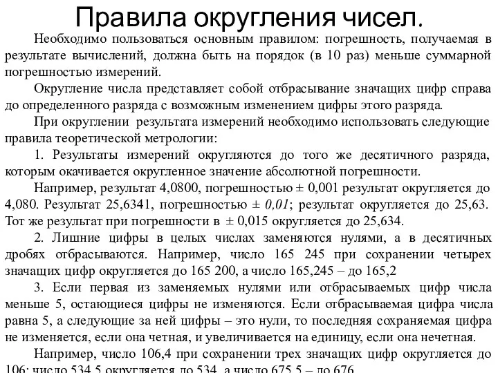 Необходимо пользоваться основным правилом: погрешность, получаемая в результате вычислений, должна быть