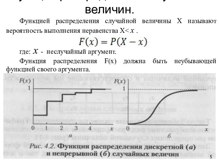 Функция распределения случайных величин. Функцией распределения случайной величины Х называют вероятность