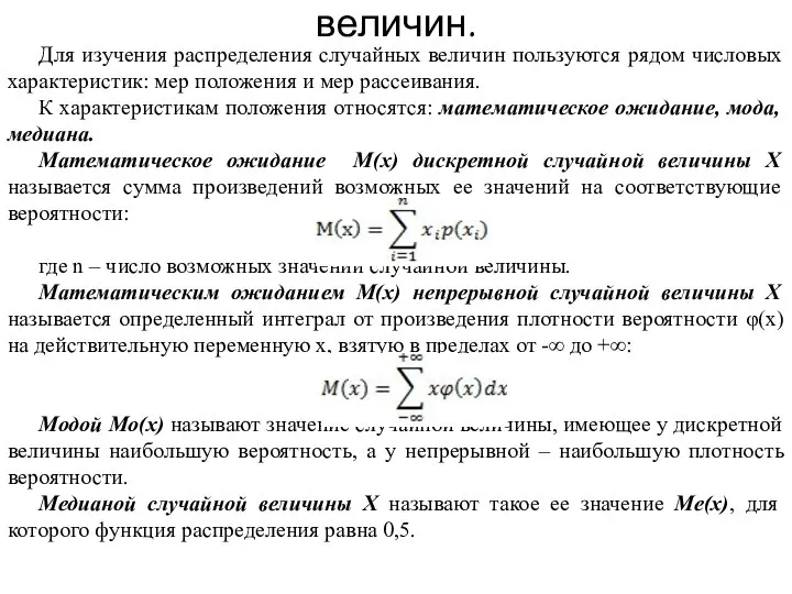 Числовые характеристики случайных величин. Для изучения распределения случайных величин пользуются рядом