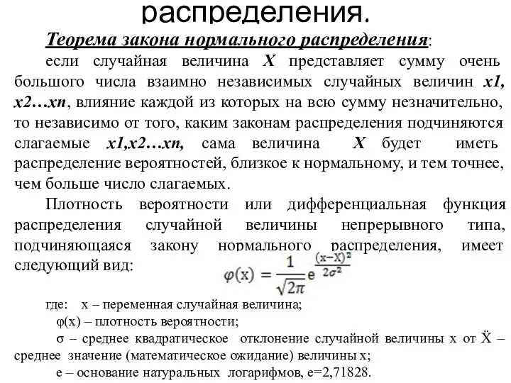 Закон нормального распределения. Теорема закона нормального распределения: если случайная величина Х