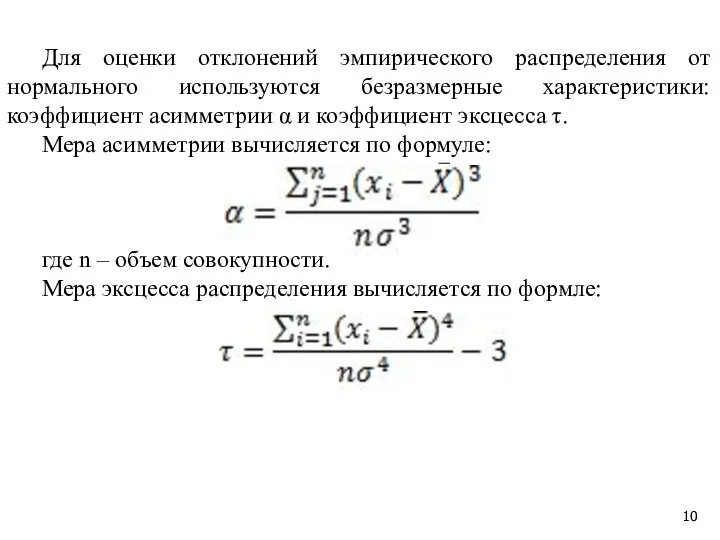 Для оценки отклонений эмпирического распределения от нормального используются безразмерные характеристики: коэффициент