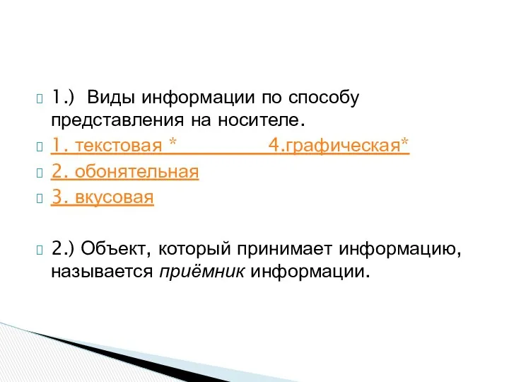 1.) Виды информации по способу представления на носителе. 1. текстовая *