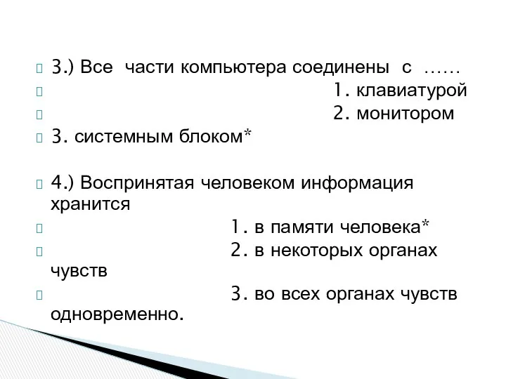 3.) Все части компьютера соединены с …… 1. клавиатурой 2. монитором