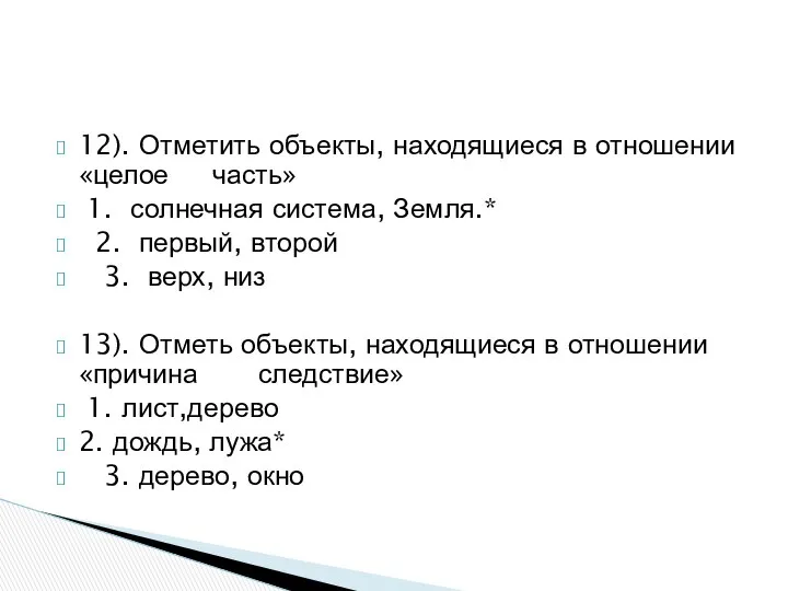 12). Отметить объекты, находящиеся в отношении «целое часть» 1. солнечная система,