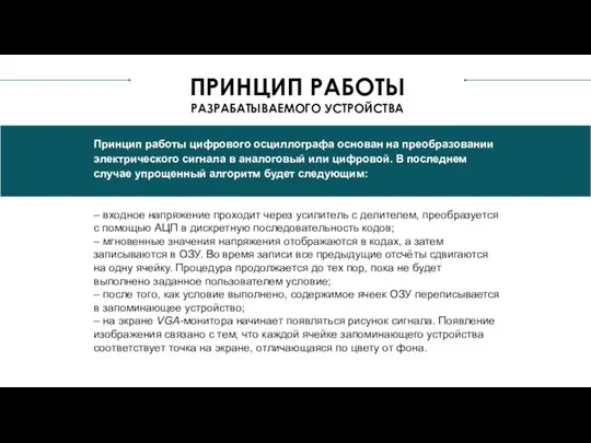 Принцип работы цифрового осциллографа основан на преобразовании электрического сигнала в аналоговый