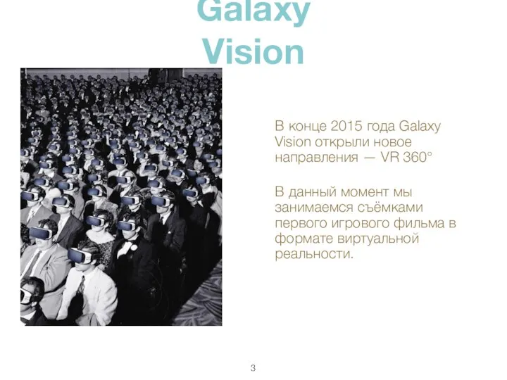 Galaxy Vision В конце 2015 года Galaxy Vision открыли новое направления