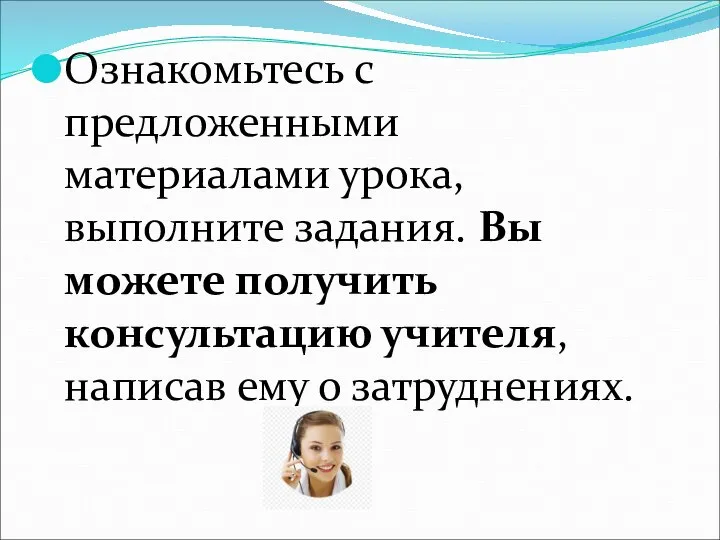 Ознакомьтесь с предложенными материалами урока, выполните задания. Вы можете получить консультацию учителя, написав ему о затруднениях.