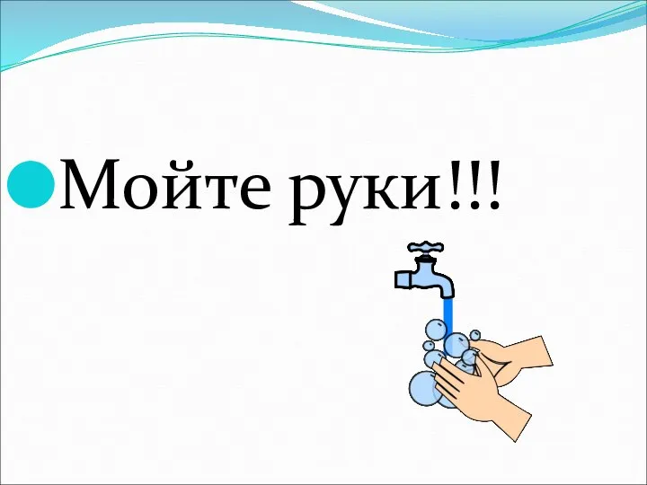 Мойте руки!!!