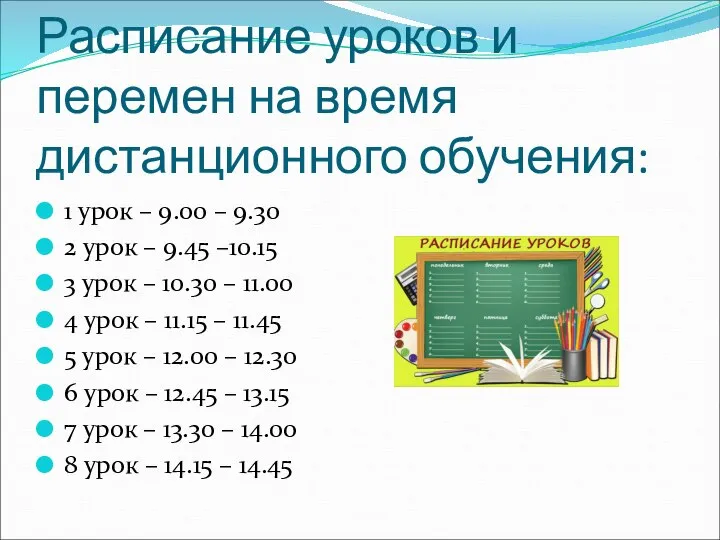 Расписание уроков и перемен на время дистанционного обучения: 1 урок –