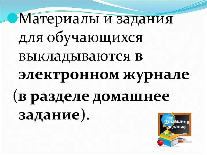 Материалы и задания для обучающихся выкладываются в электронном журнале (в разделе домашнее задание).