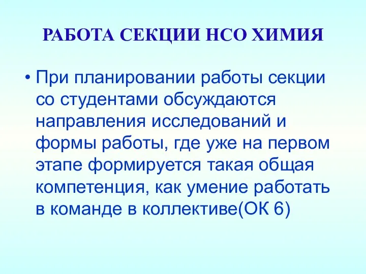 РАБОТА СЕКЦИИ НСО ХИМИЯ При планировании работы секции со студентами обсуждаются