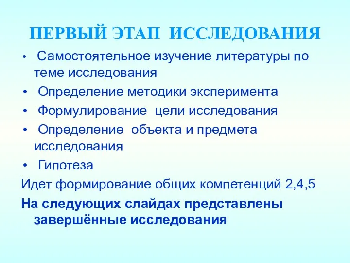 ПЕРВЫЙ ЭТАП ИССЛЕДОВАНИЯ Самостоятельное изучение литературы по теме исследования Определение методики