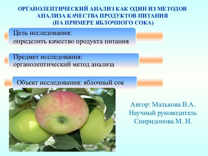 ОРГАНОЛЕПТИЧЕСКИЙ АНАЛИЗ КАК ОДИН ИЗ МЕТОДОВ АНАЛИЗА КАЧЕСТВА ПРОДУКТОВ ПИТАНИЯ (НА