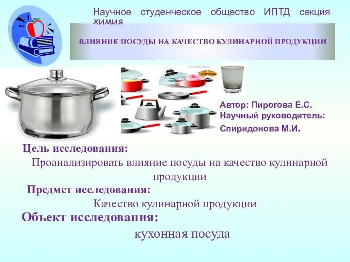 ВЛИЯНИЕ ПОСУДЫ НА КАЧЕСТВО КУЛИНАРНОЙ ПРОДУКЦИИ Автор: Пирогова Е.С. Научный руководитель: