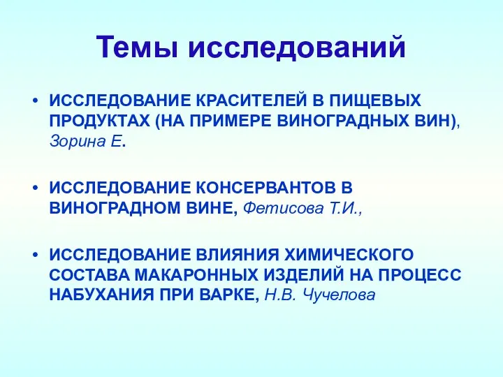 Темы исследований ИССЛЕДОВАНИЕ КРАСИТЕЛЕЙ В ПИЩЕВЫХ ПРОДУКТАХ (НА ПРИМЕРЕ ВИНОГРАДНЫХ ВИН),Зорина