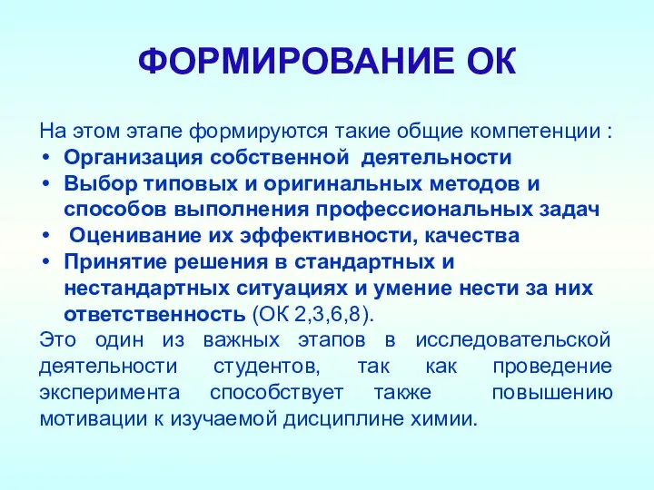 ФОРМИРОВАНИЕ ОК На этом этапе формируются такие общие компетенции : Организация